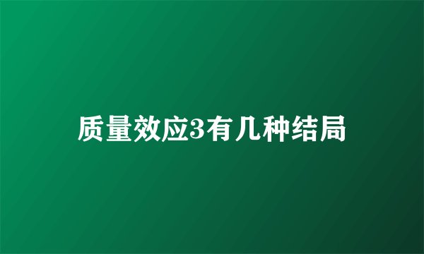 质量效应3有几种结局