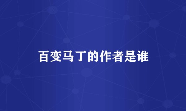 百变马丁的作者是谁