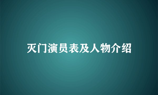 灭门演员表及人物介绍