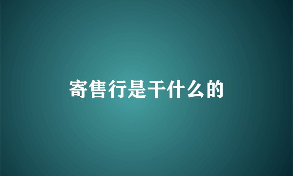 寄售行是干什么的