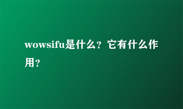 wowsifu是什么？它有什么作用？