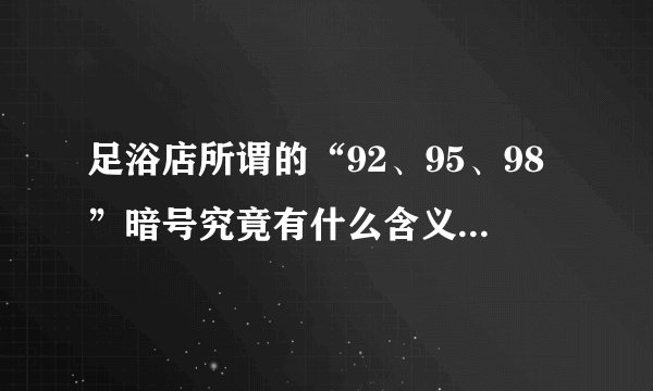 足浴店所谓的“92、95、98”暗号究竟有什么含义？民警揭示其中并非普通按摩服务