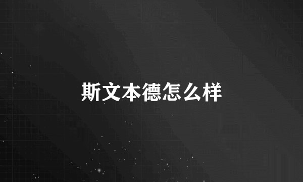 斯文本德怎么样