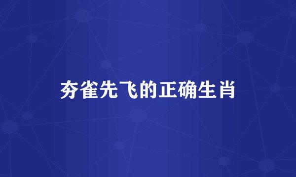 夯雀先飞的正确生肖