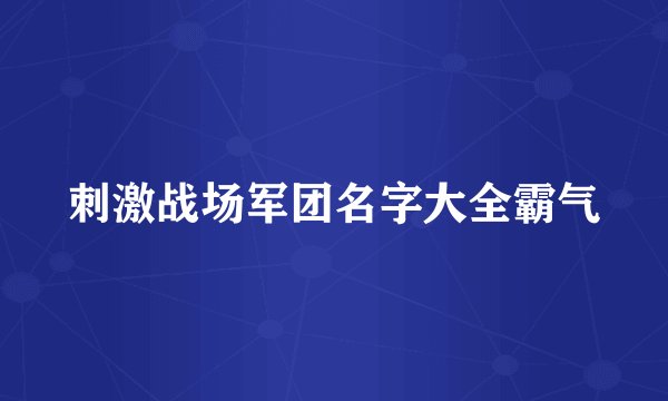 刺激战场军团名字大全霸气