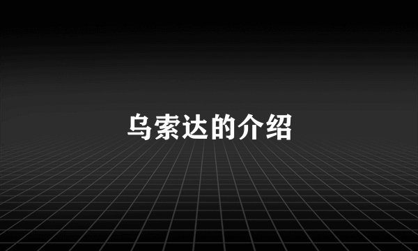 乌索达的介绍
