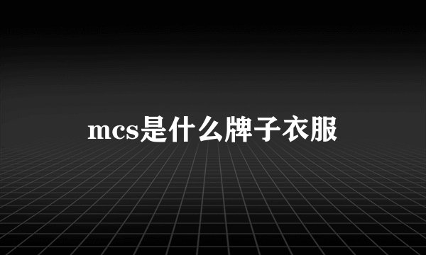 mcs是什么牌子衣服