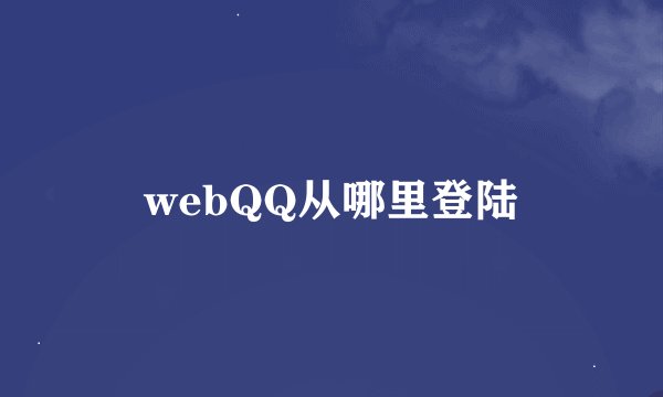 webQQ从哪里登陆