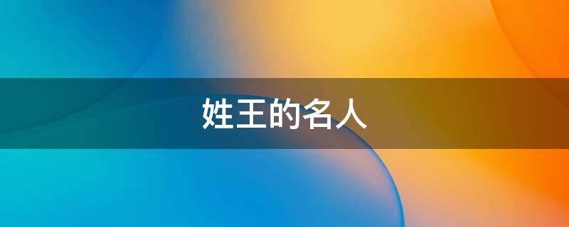 姓王的名人