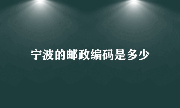 宁波的邮政编码是多少