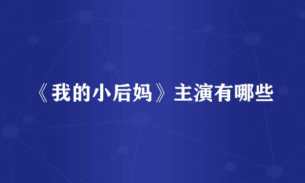 《我的小后妈》主演有哪些