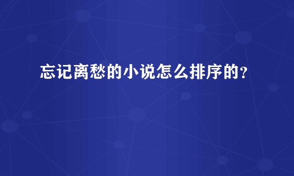 忘记离愁的小说怎么排序的？