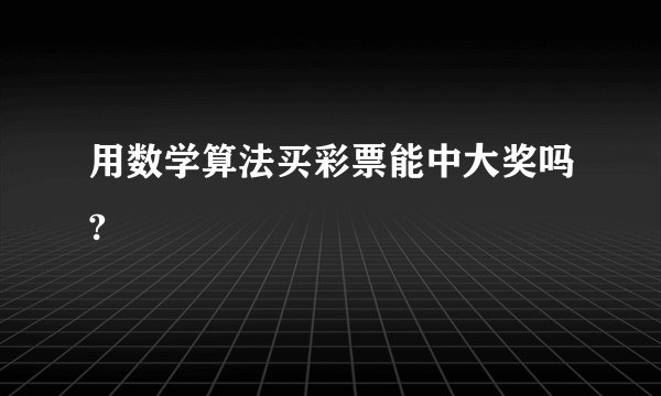 用数学算法买彩票能中大奖吗?