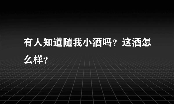 有人知道随我小酒吗？这酒怎么样？