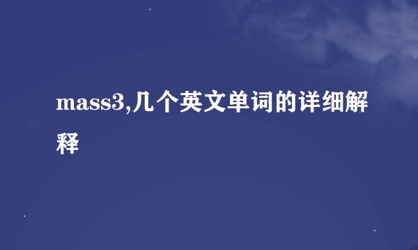 mass3,几个英文单词的详细解释