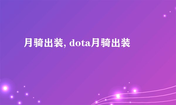月骑出装, dota月骑出装