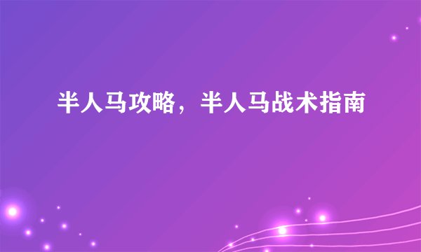 半人马攻略，半人马战术指南