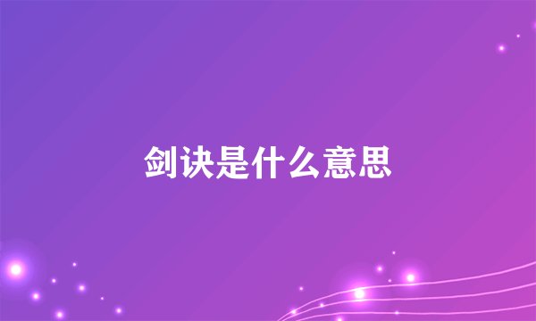 剑诀是什么意思