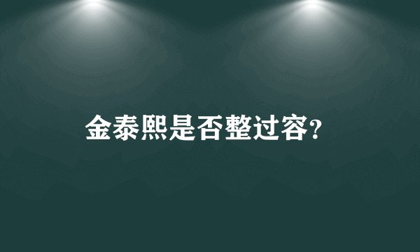 金泰熙是否整过容?