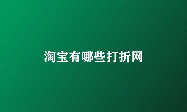 淘宝有哪些打折网