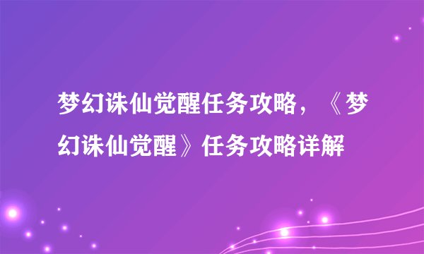 梦幻诛仙觉醒任务攻略，《梦幻诛仙觉醒》任务攻略详解