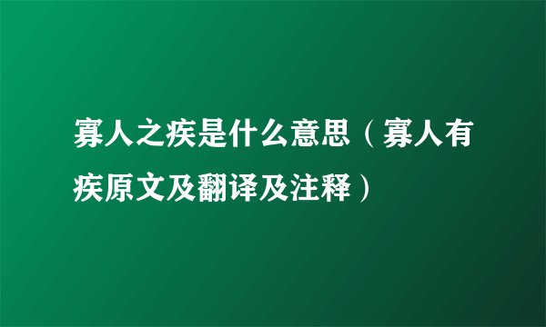 寡人之疾是什么意思（寡人有疾原文及翻译及注释）