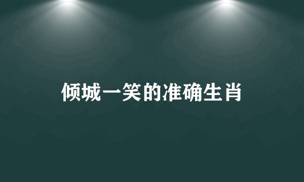 倾城一笑的准确生肖
