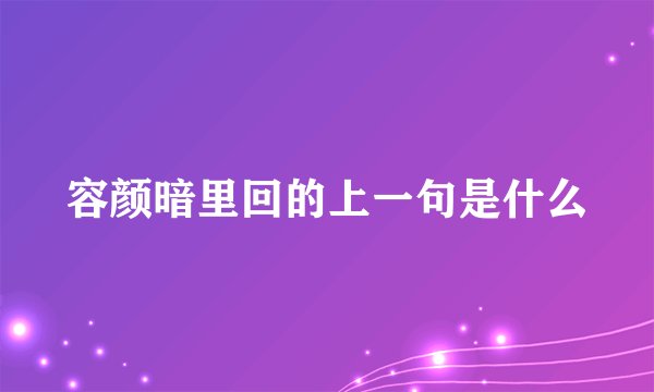 容颜暗里回的上一句是什么