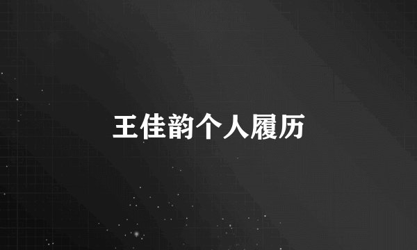王佳韵个人履历