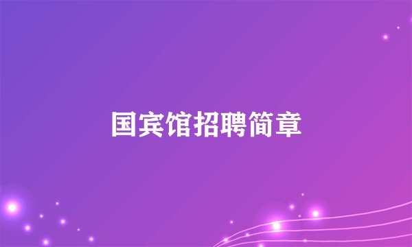 国宾馆招聘简章
