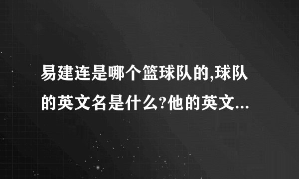 易建连是哪个篮球队的,球队的英文名是什么?他的英文名是什么?