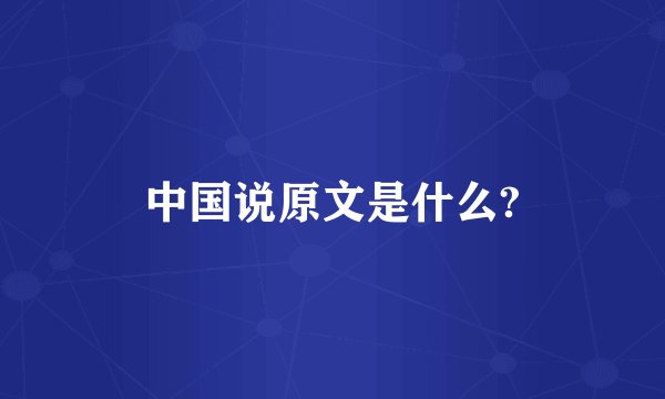 中国说原文是什么?