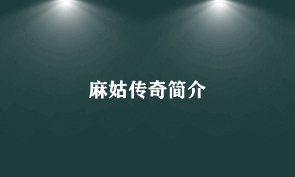 麻姑传奇简介