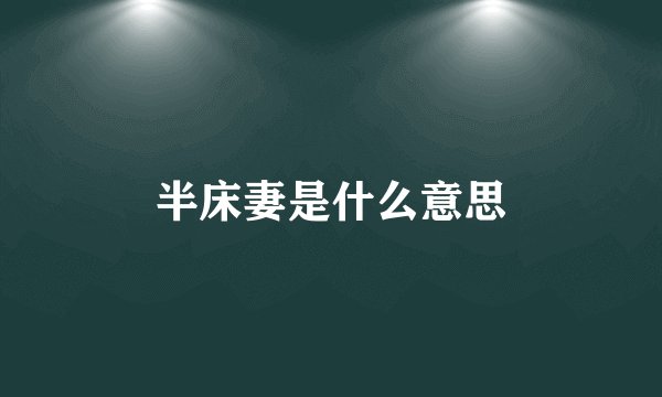 半床妻是什么意思