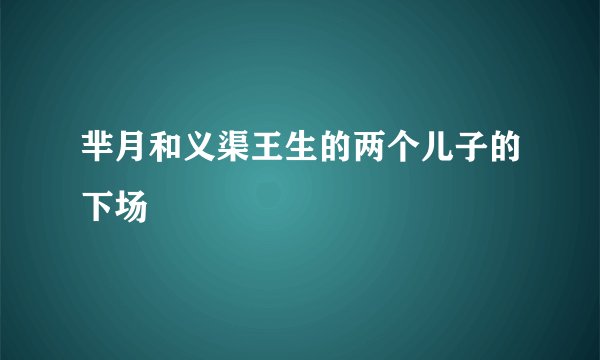 芈月和义渠王生的两个儿子的下场