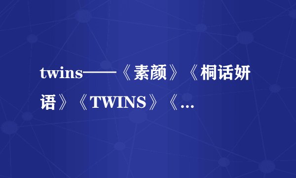 twins——《素颜》《桐话妍语》《TWINS》《瓶中沙》简介