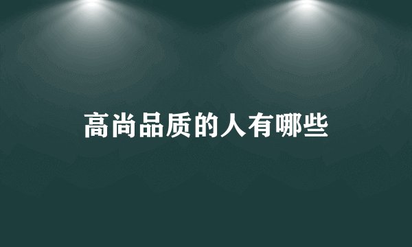 高尚品质的人有哪些