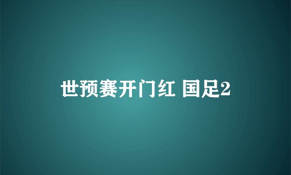 世预赛开门红 国足2