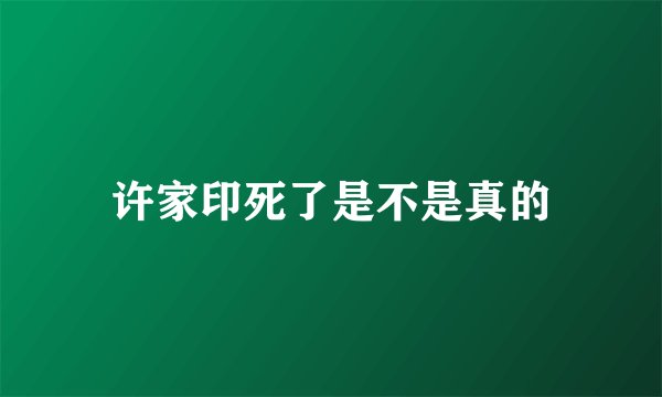 许家印死了是不是真的