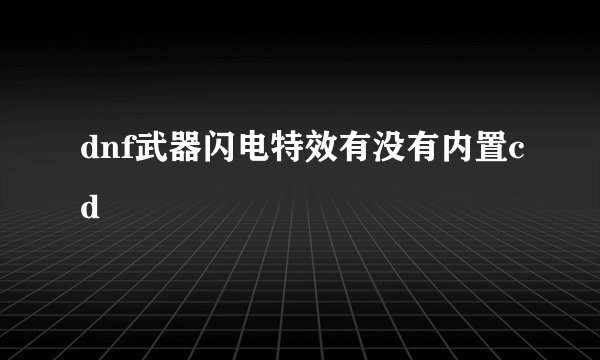 dnf武器闪电特效有没有内置cd