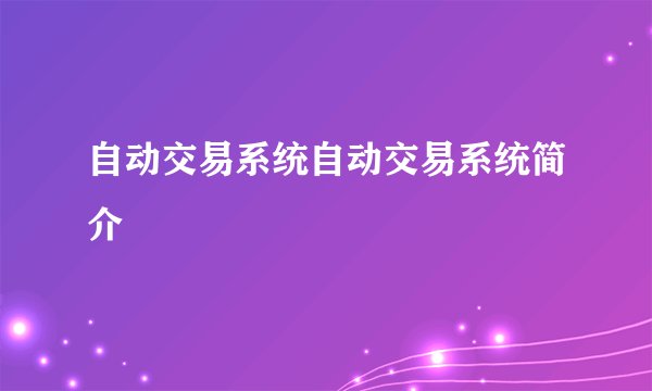 自动交易系统自动交易系统简介
