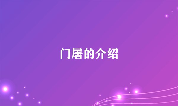 门屠的介绍