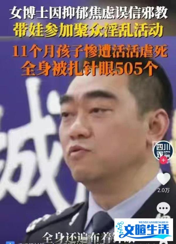 女博士误信邪教，聚众淫乱 导致11个月孩子被虐待死亡