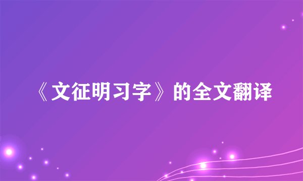 《文征明习字》的全文翻译