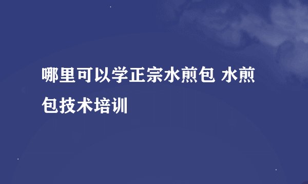 哪里可以学正宗水煎包 水煎包技术培训