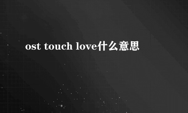 ost touch love什么意思