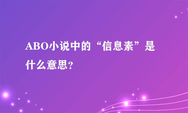 ABO小说中的“信息素”是什么意思？