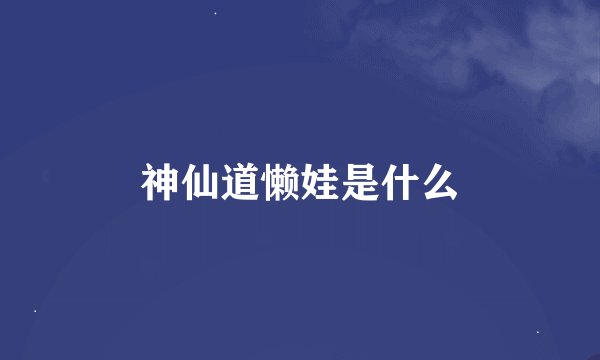 神仙道懒娃是什么