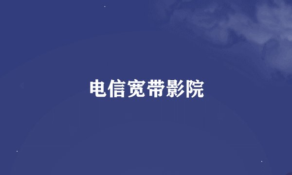 电信宽带影院