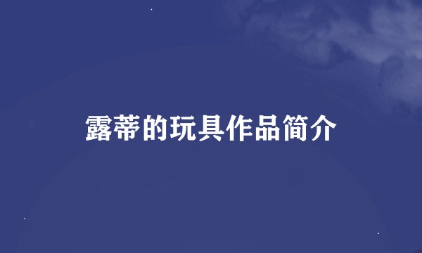 露蒂的玩具作品简介